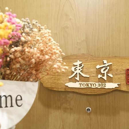 東瀛stays 302東京　お洒落な和洋室 Οσάκα Εξωτερικό φωτογραφία
