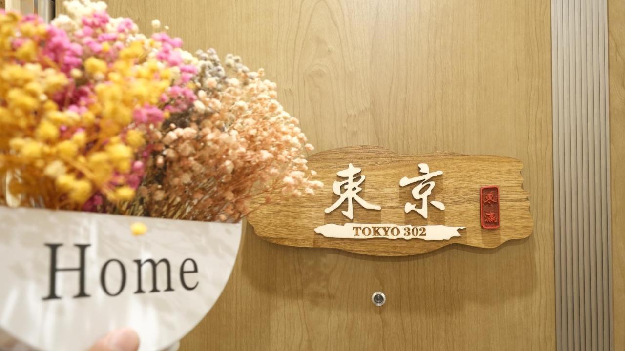 東瀛stays 302東京　お洒落な和洋室 Οσάκα Εξωτερικό φωτογραφία